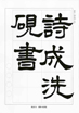 詩成洗硯書